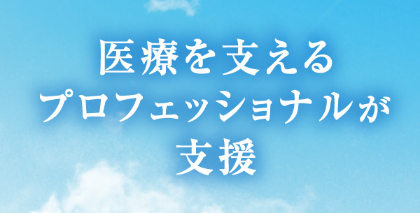 医療を支えるプロフェッショナルが支援